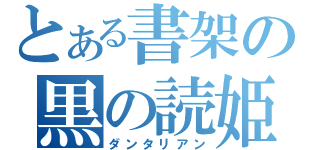 とある書架の黒の読姫（ダンタリアン）