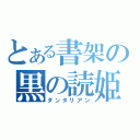 とある書架の黒の読姫（ダンタリアン）