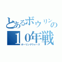 とあるボウリングの１０年戦争（ボーリングウォーズ）