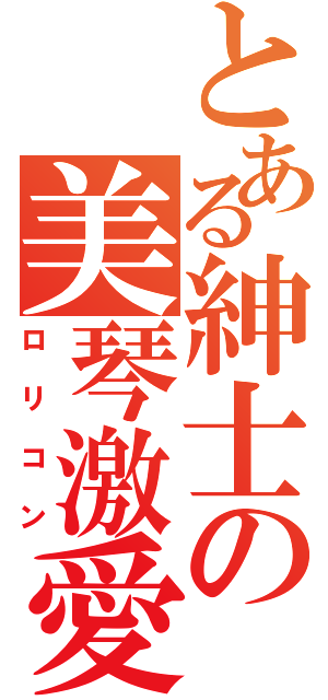 とある紳士の美琴激愛（ロリコン）