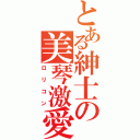 とある紳士の美琴激愛（ロリコン）