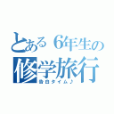 とある６年生の修学旅行（告白タイム♪）