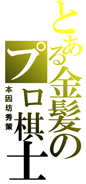 とある金髪のプロ棋士（本因坊秀策 ）