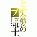 とある金髪のプロ棋士（本因坊秀策 ）