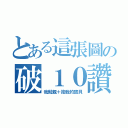 とある這張圖の破１０讚（我就親＋抱我的寶貝）