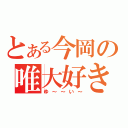 とある今岡の唯大好き（ゆ～～い～）