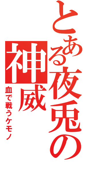 とある夜兎の神威（血で戦うケモノ）