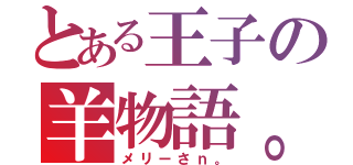 とある王子の羊物語。（メリーさｎ。）