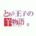 とある王子の羊物語。（メリーさｎ。）