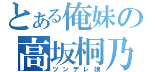 とある俺妹の高坂桐乃（ツンデレ娘）