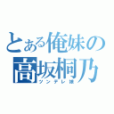 とある俺妹の高坂桐乃（ツンデレ娘）