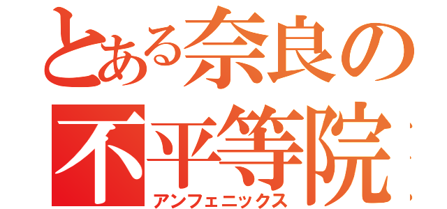 とある奈良の不平等院鳳凰堂（アンフェニックス）