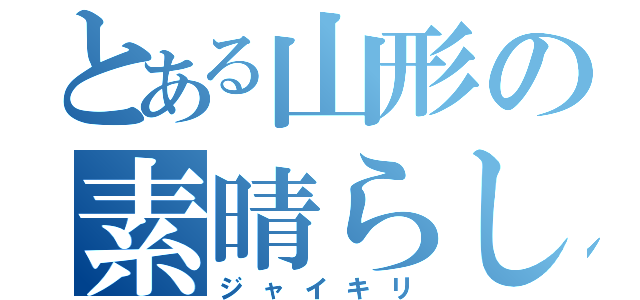 とある山形の素晴らしき戦い（ジャイキリ）