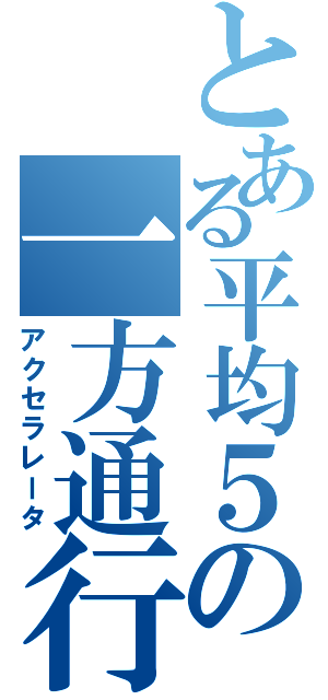 とある平均５の一方通行（アクセラレータ）