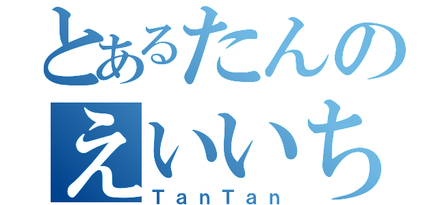 とあるたんのえいいち（ＴａｎＴａｎ）