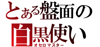 とある盤面の白黒使い（オセロマスター）