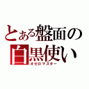 とある盤面の白黒使い（オセロマスター）