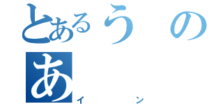 とあるうのあ（イン）