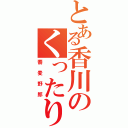 とある香川のくったり（蕎麦野郎）