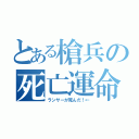 とある槍兵の死亡運命（ランサーが死んだ！←）