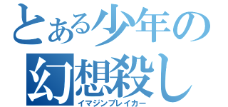 とある少年の幻想殺し（イマジンブレイカー）