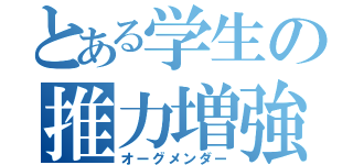 とある学生の推力増強装置（オーグメンダー）