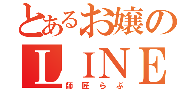 とあるお嬢のＬＩＮＥホーム（師匠らぶ）