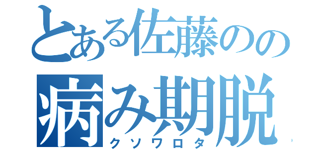 とある佐藤のの病み期脱出（クソワロタ）