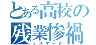 とある高校の残業惨禍（デスマーチ）