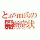 とあるｍ氏の禁断症状（マゾヒズム）