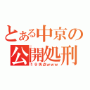 とある中京の公開処刑（１９失点ｗｗｗ）