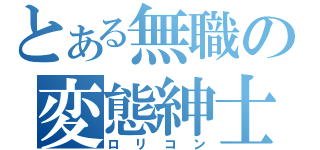 とある無職の変態紳士（ロリコン）