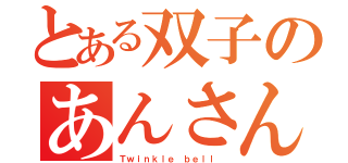 とある双子のあんさんぶる（Ｔｗｉｎｋｌｅ ｂｅｌｌ ）