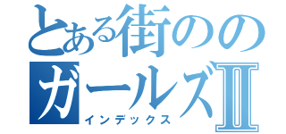 とある街ののガールズバーⅡ（インデックス）