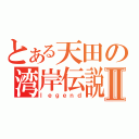 とある天田の湾岸伝説Ⅱ（ｌｅｇｅｎｄ）