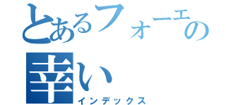 とあるフォーエバーの幸い（インデックス）