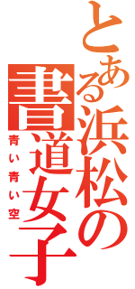 とある浜松の書道女子（青い青い空）