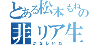 とある松本もねの非リア生活（かなしいね）