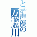 とある声優の万能起用（ミズハス）