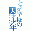 とある学校の天才少年（高久敬太）