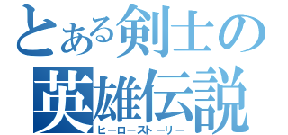 とある剣士の英雄伝説（ヒーローストーリー）