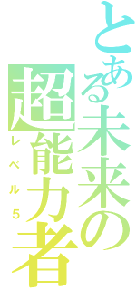 とある未来の超能力者（レベル５）