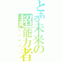 とある未来の超能力者（レベル５）