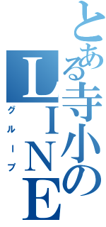 とある寺小のＬＩＮＥ（グループ）