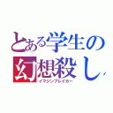 とある学生の幻想殺し（イマジンブレイカー）