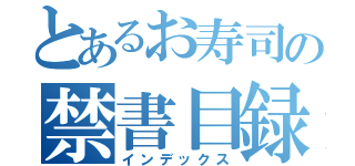 とあるお寿司の禁書目録（インデックス）