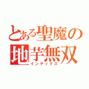 とある聖魔の地芋無双（インデックス）