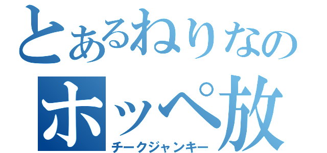 とあるねりなのホッペ放送（チークジャンキー）