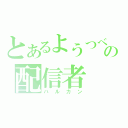 とあるようつべの配信者（バルカン）