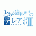 とある歯科向けのテレアポマンⅡ（アポタコ奴）